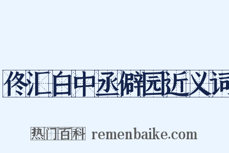 佟汇白中丞僻园近义词是什么意思的图片